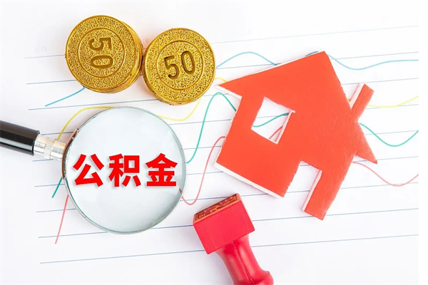 公积金多久可以到账-德州公积金代办平台