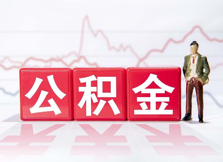 个人能缴纳公积金吗-德州公积金代办平台