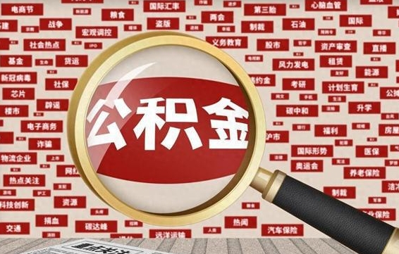 公积金每个人都要交吗-德州公积金代办平台